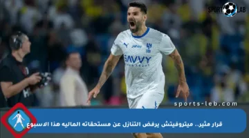 قرار مثير.. ميتروفيتش يرفض التنازل عن مستحقاته المالية هذا الأسبوع